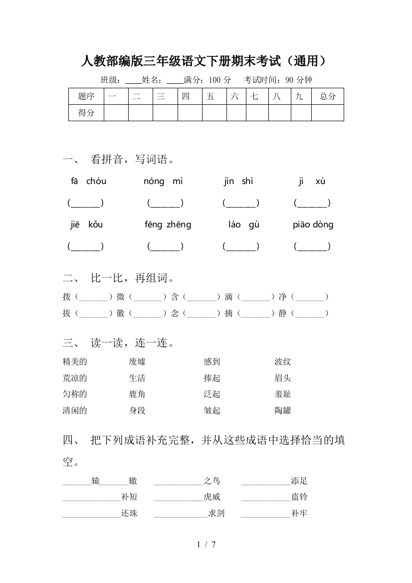 人教部编版三年级语文下册期末考试(通用)