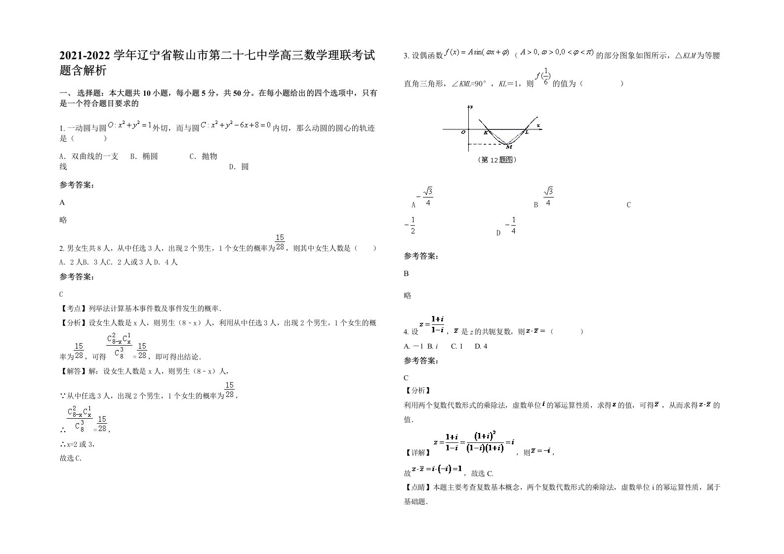 2021-2022学年辽宁省鞍山市第二十七中学高三数学理联考试题含解析