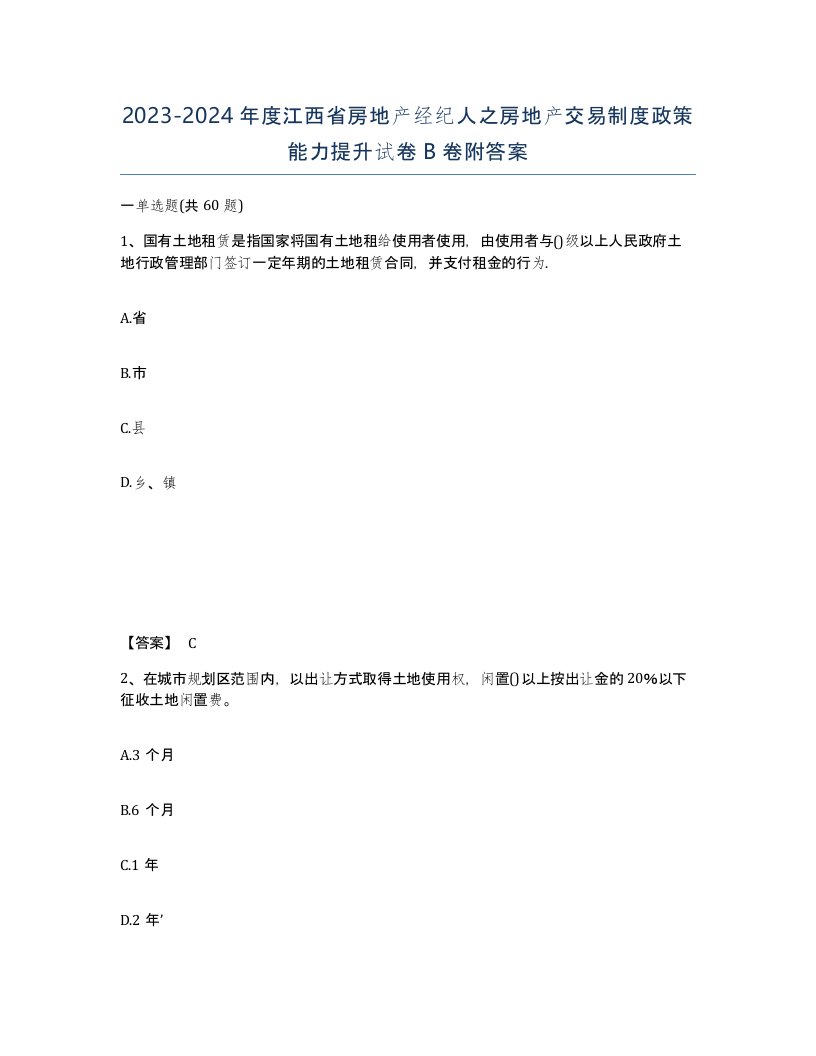 2023-2024年度江西省房地产经纪人之房地产交易制度政策能力提升试卷B卷附答案