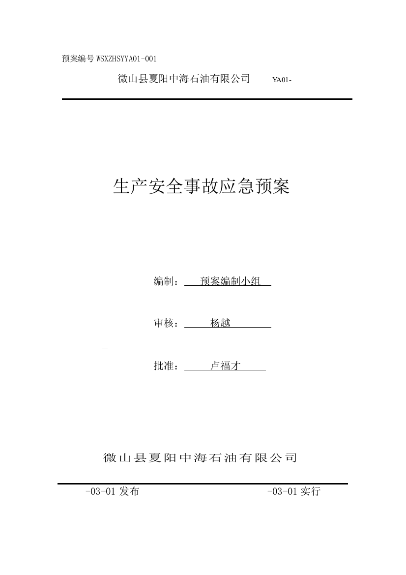 微山县夏阳中海石油有限公司安全事故应急预案新样本