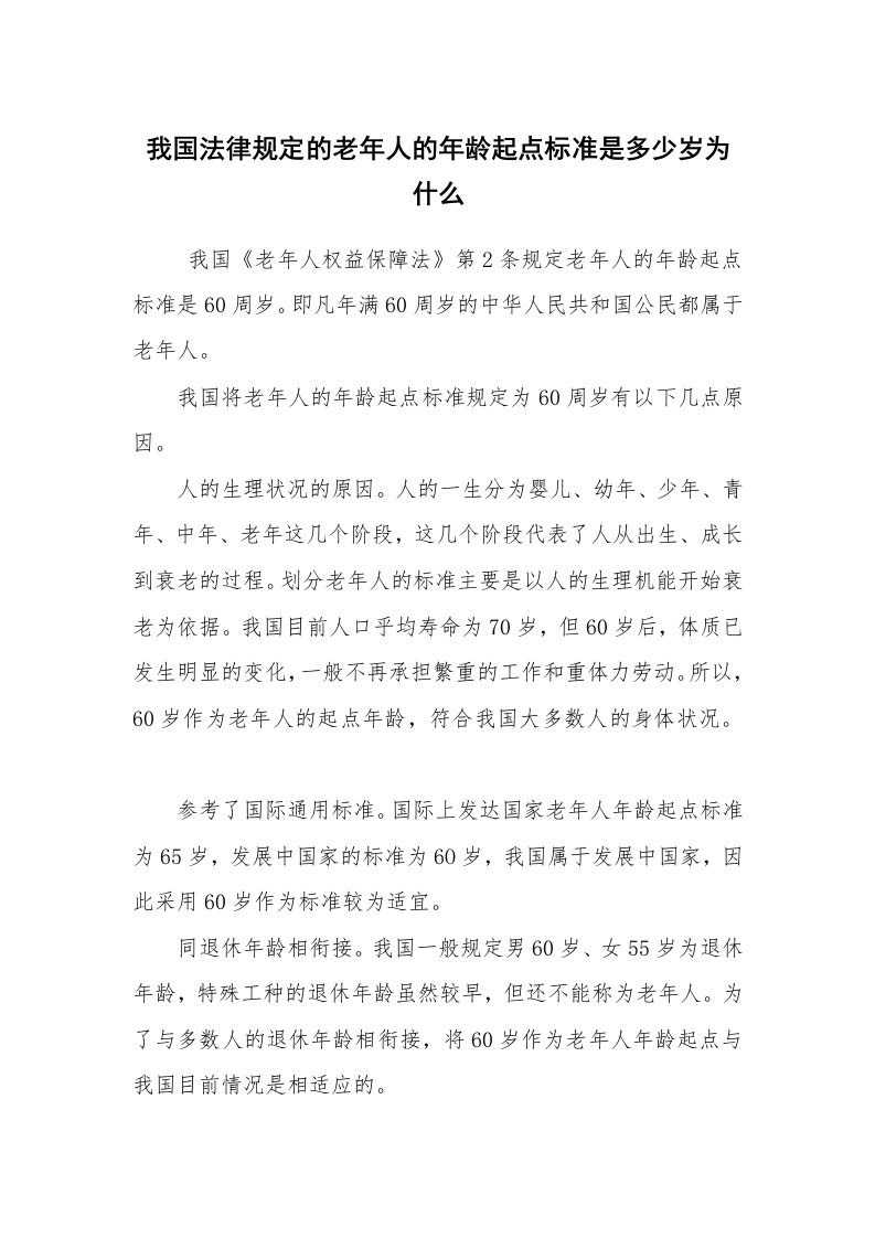 公文写作_法律文书_我国法律规定的老年人的年龄起点标准是多少岁为什么