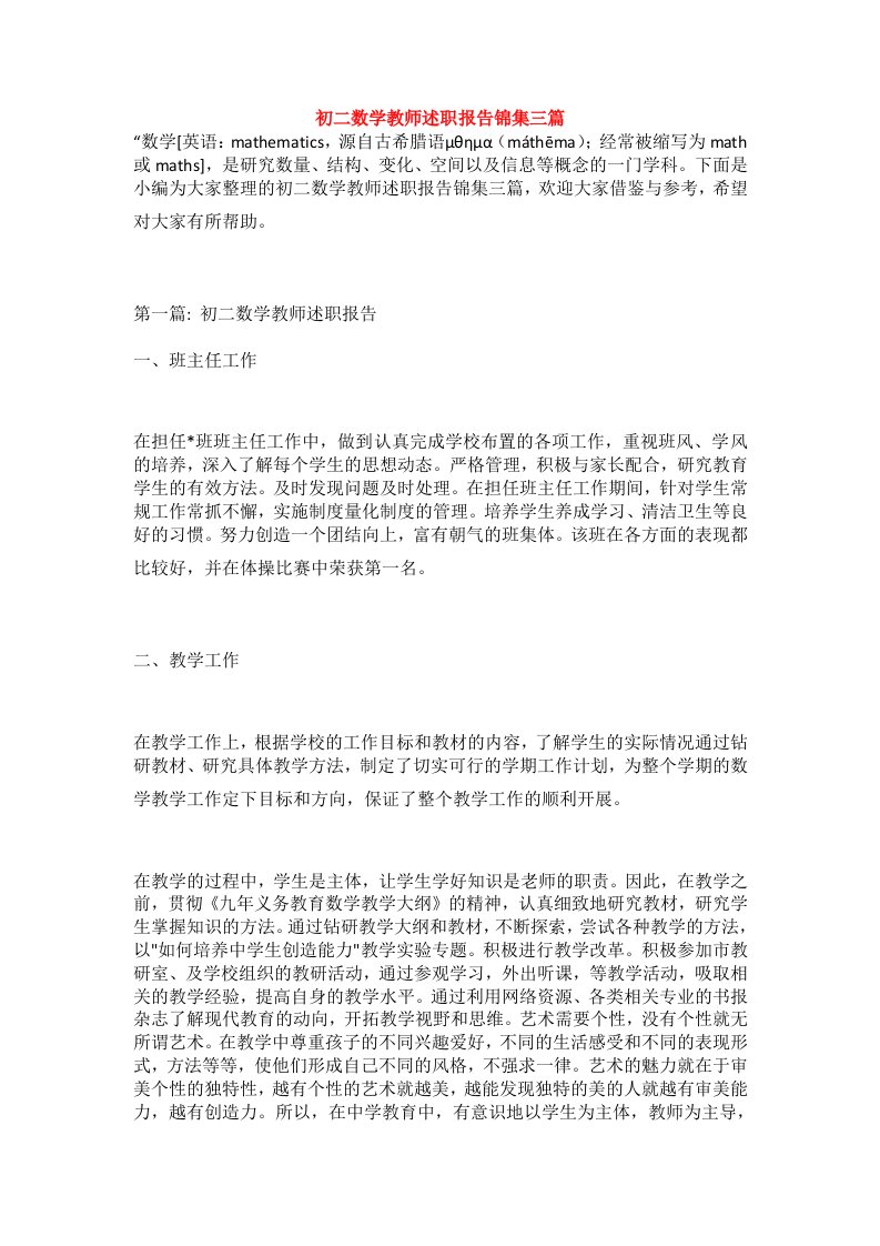 初二数学教师述职报告锦集三篇