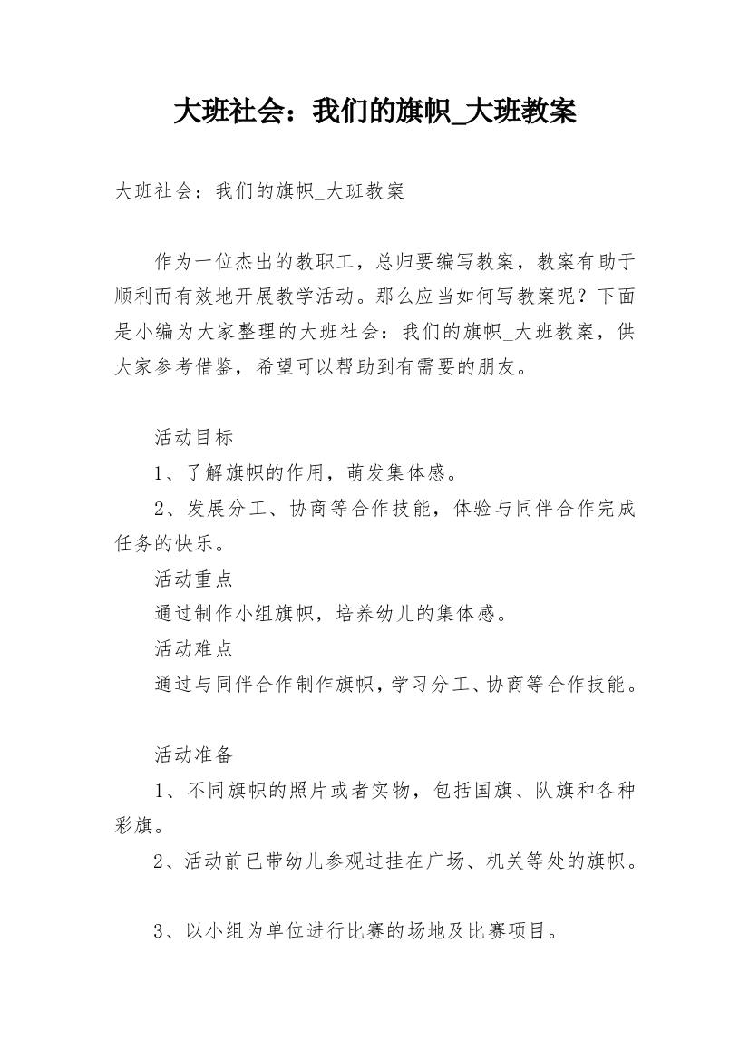 大班社会：我们的旗帜_大班教案