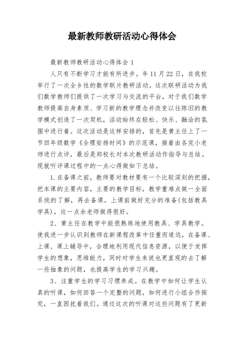 最新教师教研活动心得体会