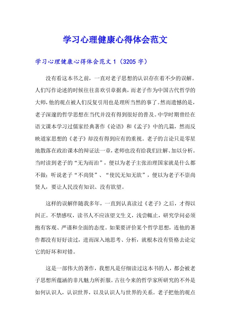 学习心理健康心得体会范文