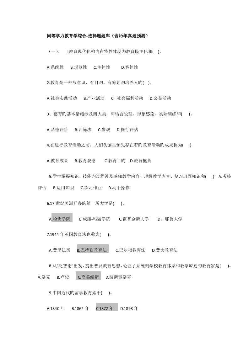 2022年同等学力教育学综合选择题及答案