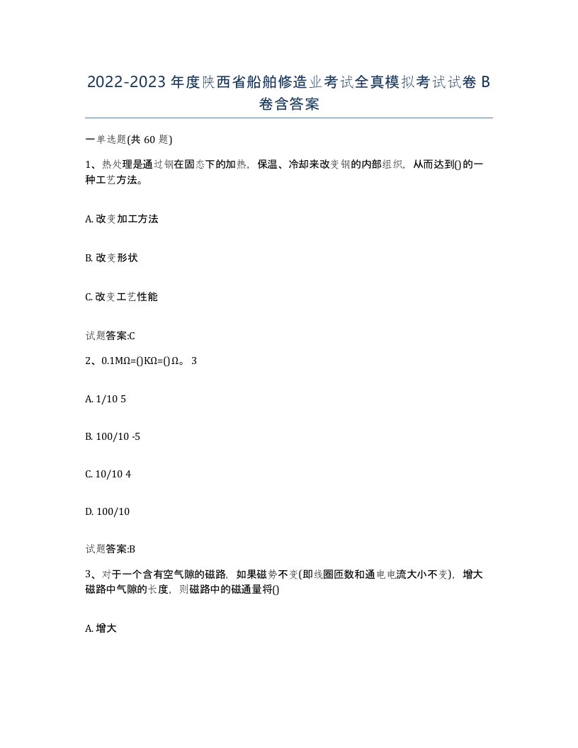 2022-2023年度陕西省船舶修造业考试全真模拟考试试卷B卷含答案