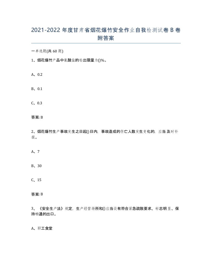 20212022年度甘肃省烟花爆竹安全作业自我检测试卷B卷附答案