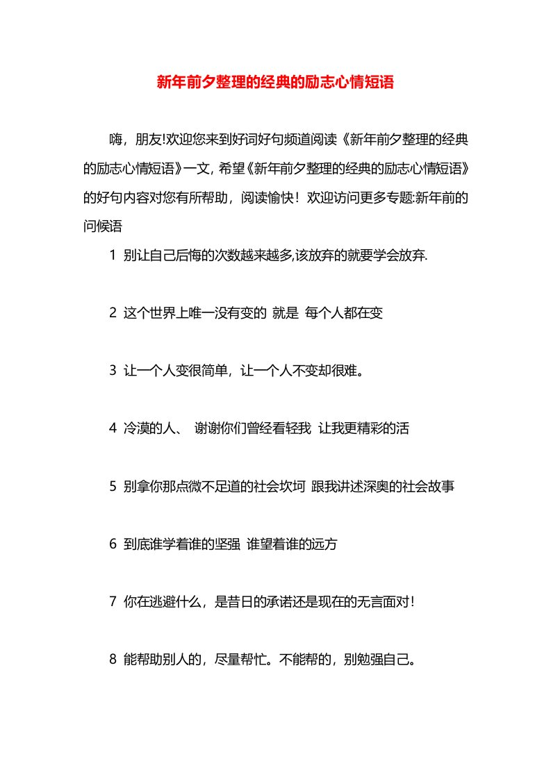 新年前夕整理的经典的励志心情短语