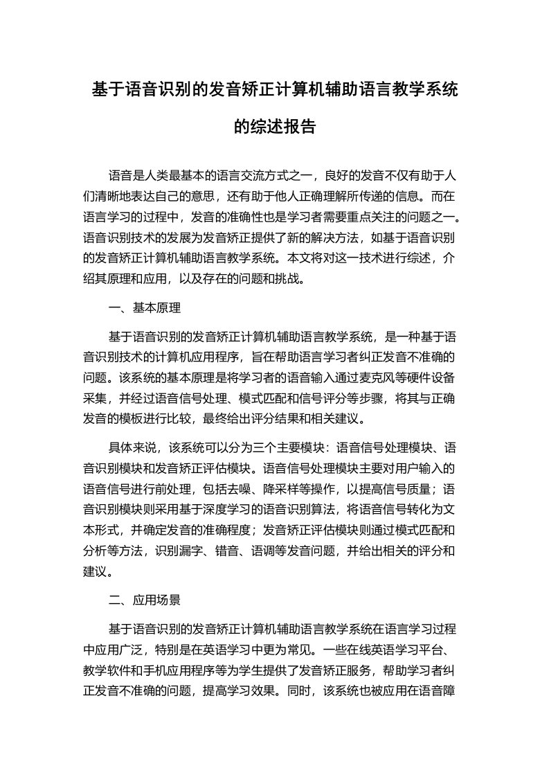 基于语音识别的发音矫正计算机辅助语言教学系统的综述报告