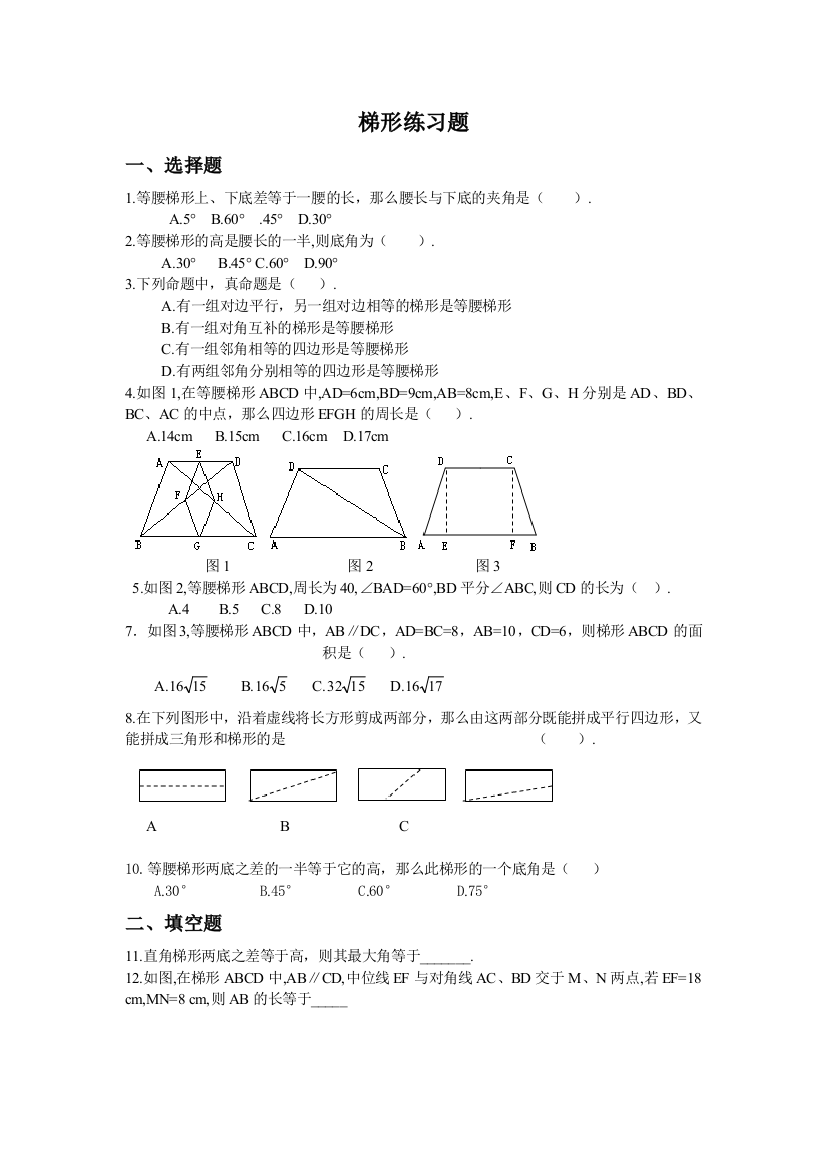 梯形练习题