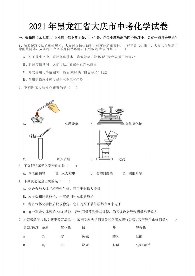 2021年黑龙江省大庆市中考化学真题（解析版）