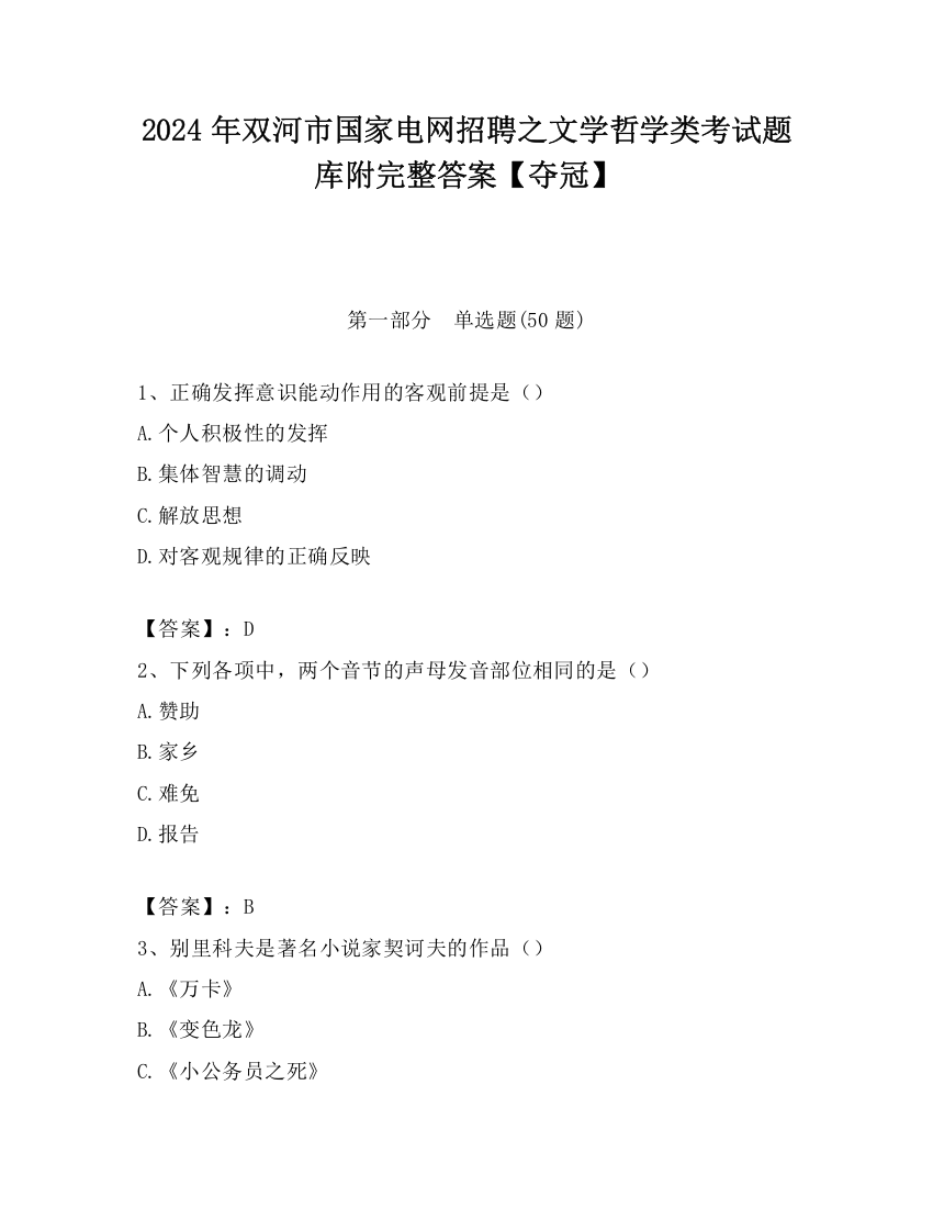 2024年双河市国家电网招聘之文学哲学类考试题库附完整答案【夺冠】