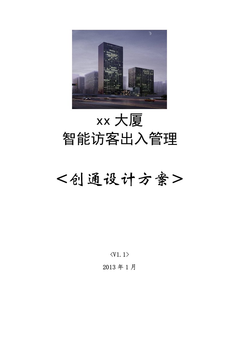 创通访客系统方案