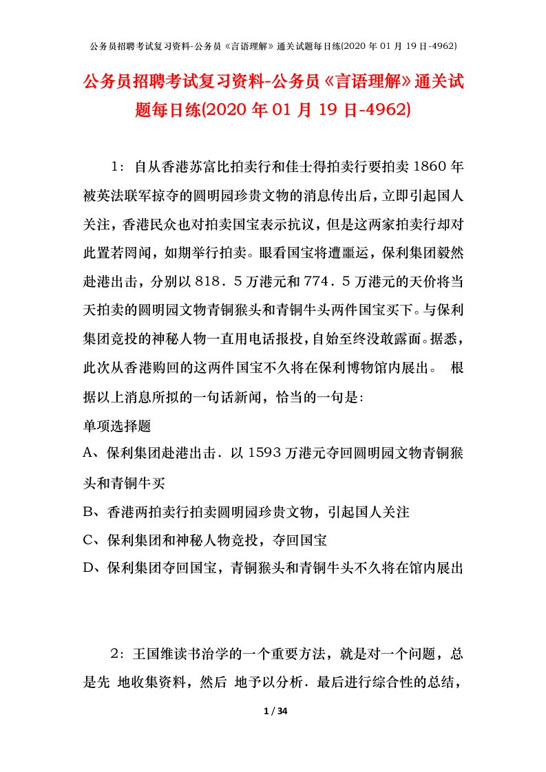 公务员招聘考试复习资料-公务员言语理解通关试题每日练2020年01月19日-4962