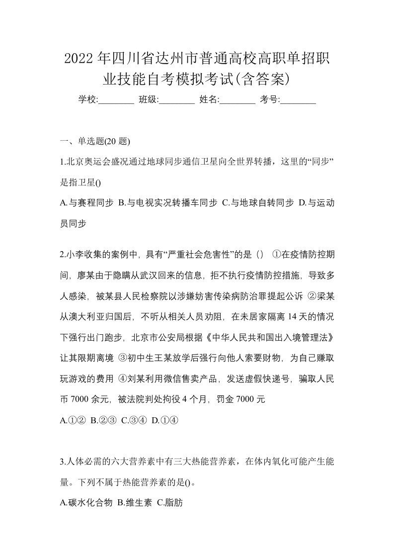 2022年四川省达州市普通高校高职单招职业技能自考模拟考试含答案