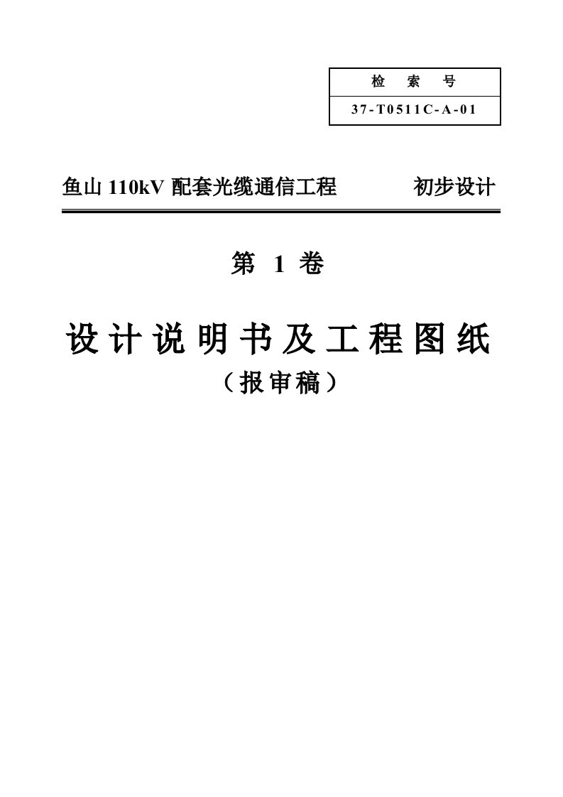 110kV配套光缆通信工程初步的设计