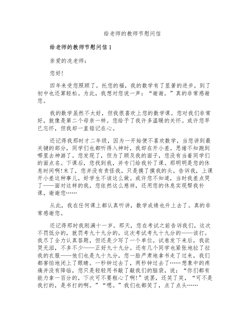 给老师的教师节慰问信