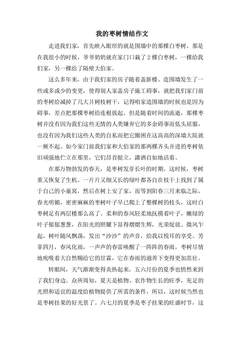 我的枣树情结作文