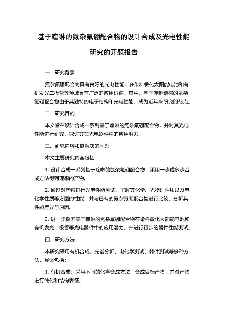 基于喹啉的氮杂氟硼配合物的设计合成及光电性能研究的开题报告