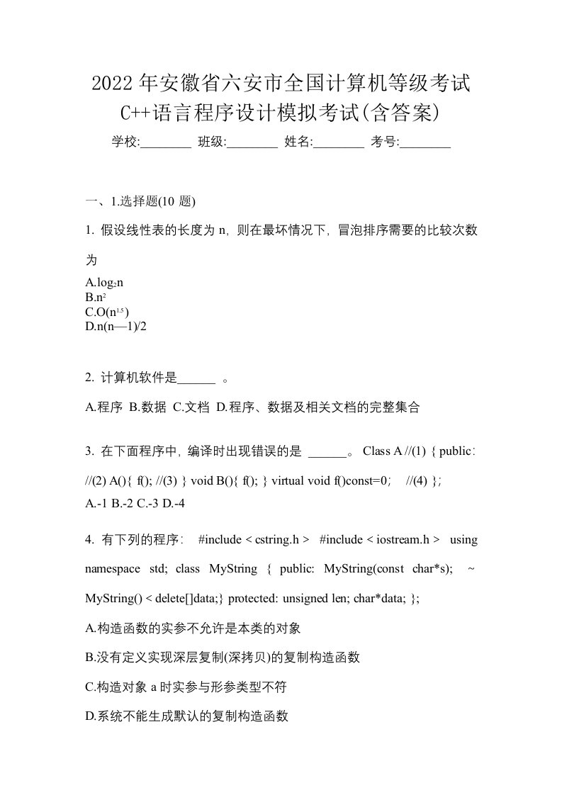 2022年安徽省六安市全国计算机等级考试C语言程序设计模拟考试含答案