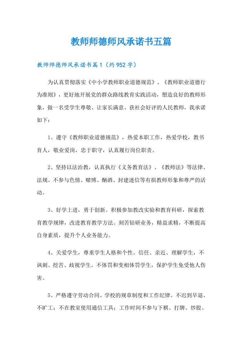 教师师德师风承诺书五篇