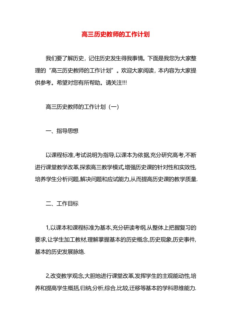 高三历史教师的工作计划