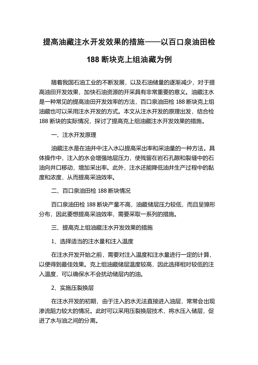 提高油藏注水开发效果的措施——以百口泉油田检188断块克上组油藏为例