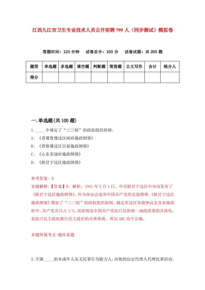 江西九江市卫生专业技术人员公开招聘799人同步测试模拟卷第25次