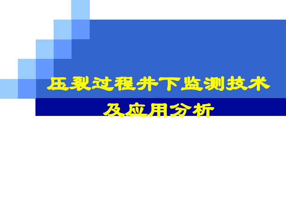 压裂过程井下监测技术及应用分析