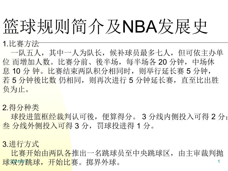 篮球规则简介及nba发展史