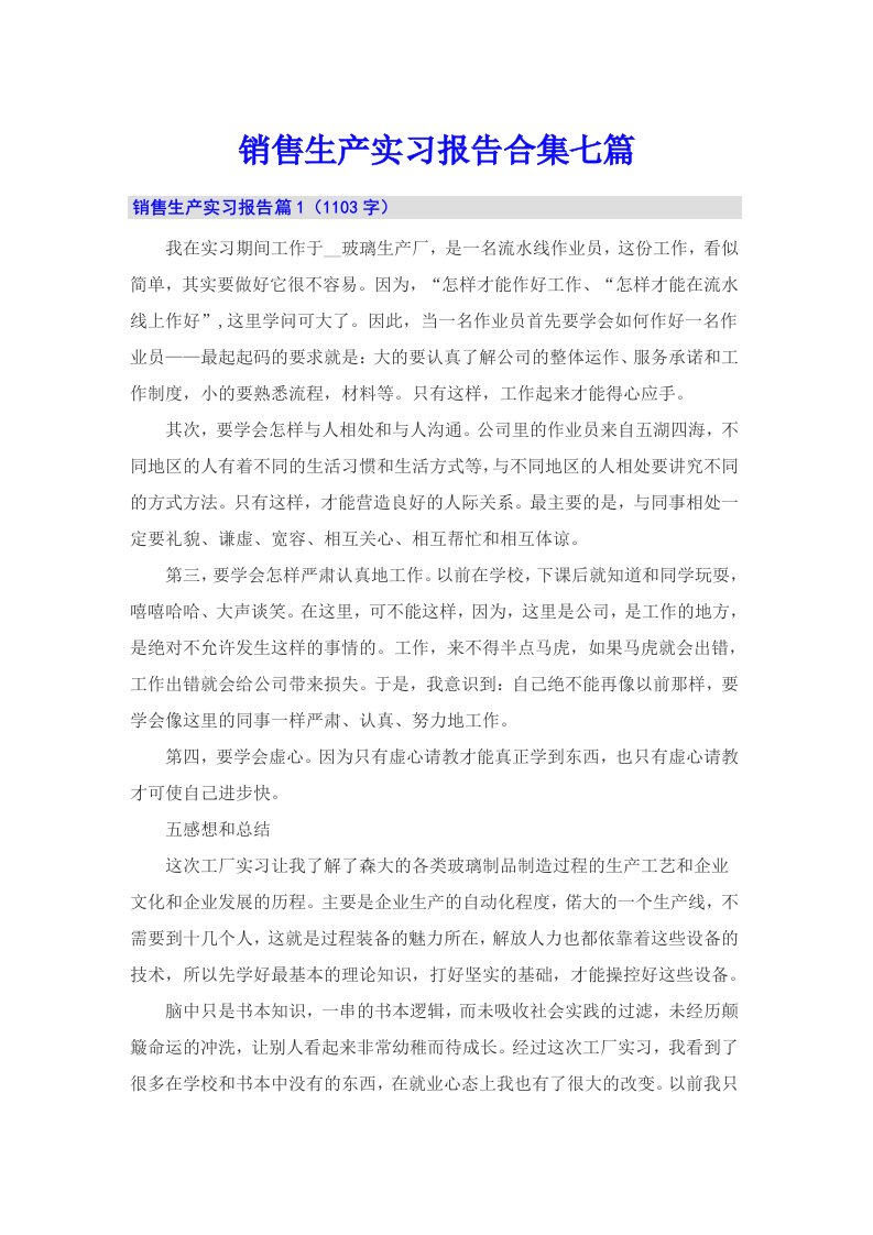 销售生产实习报告合集七篇