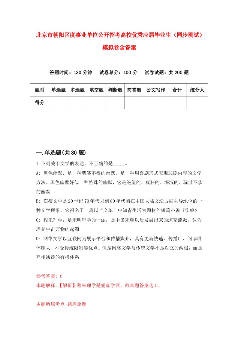 北京市朝阳区度事业单位公开招考高校优秀应届毕业生同步测试模拟卷含答案0