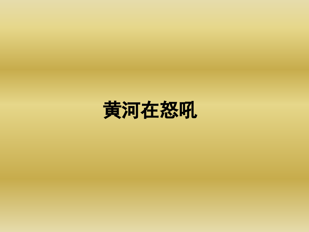 北师大版品德与社会五下《黄河在怒吼》课件