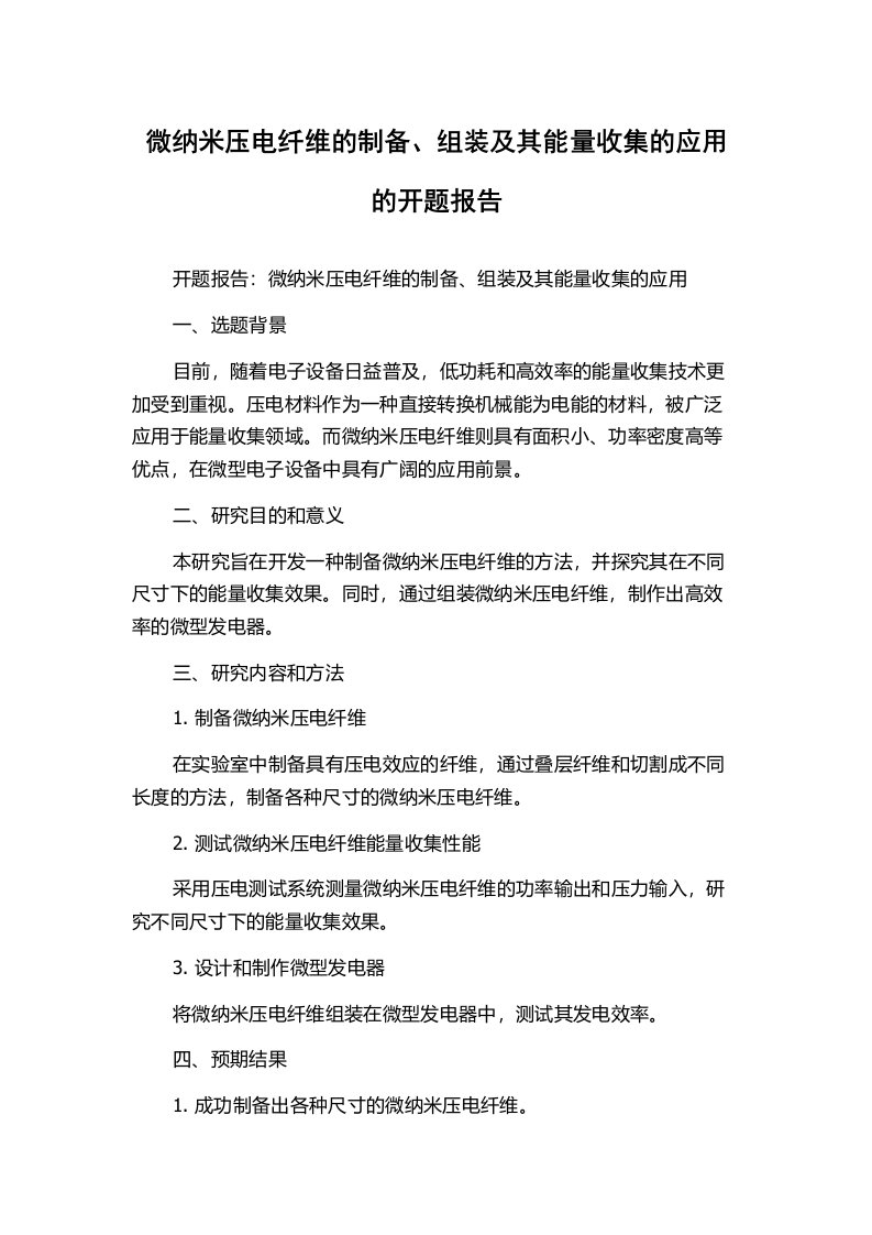 微纳米压电纤维的制备、组装及其能量收集的应用的开题报告