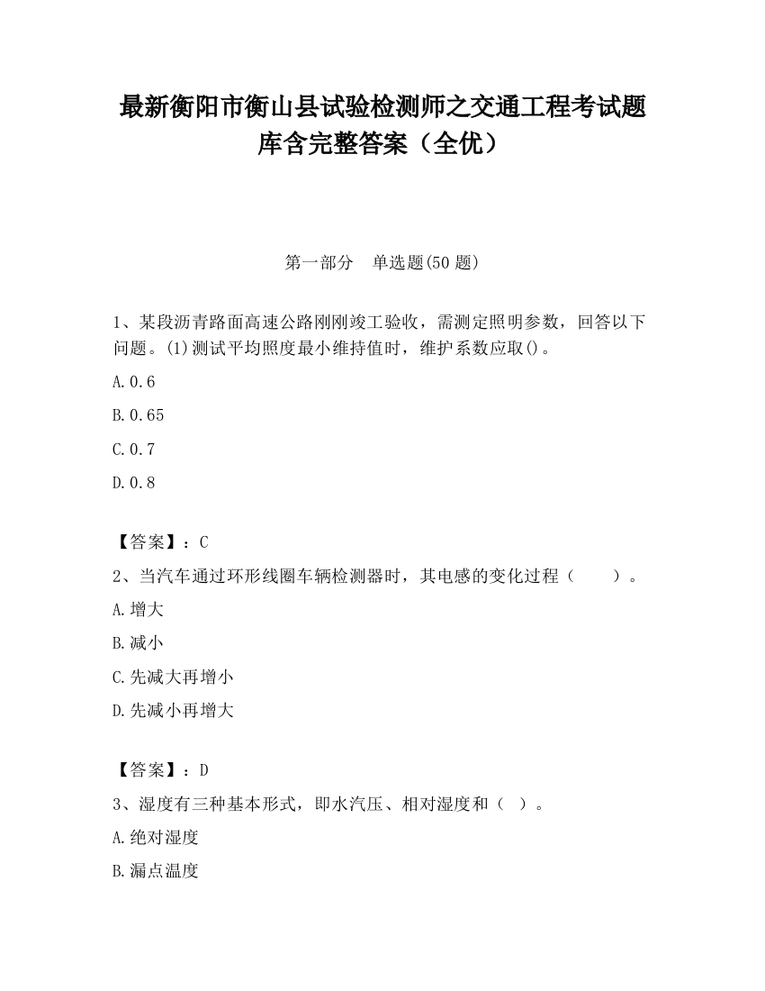 最新衡阳市衡山县试验检测师之交通工程考试题库含完整答案（全优）