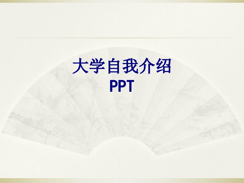 大学自我介绍PPT-PPT课件