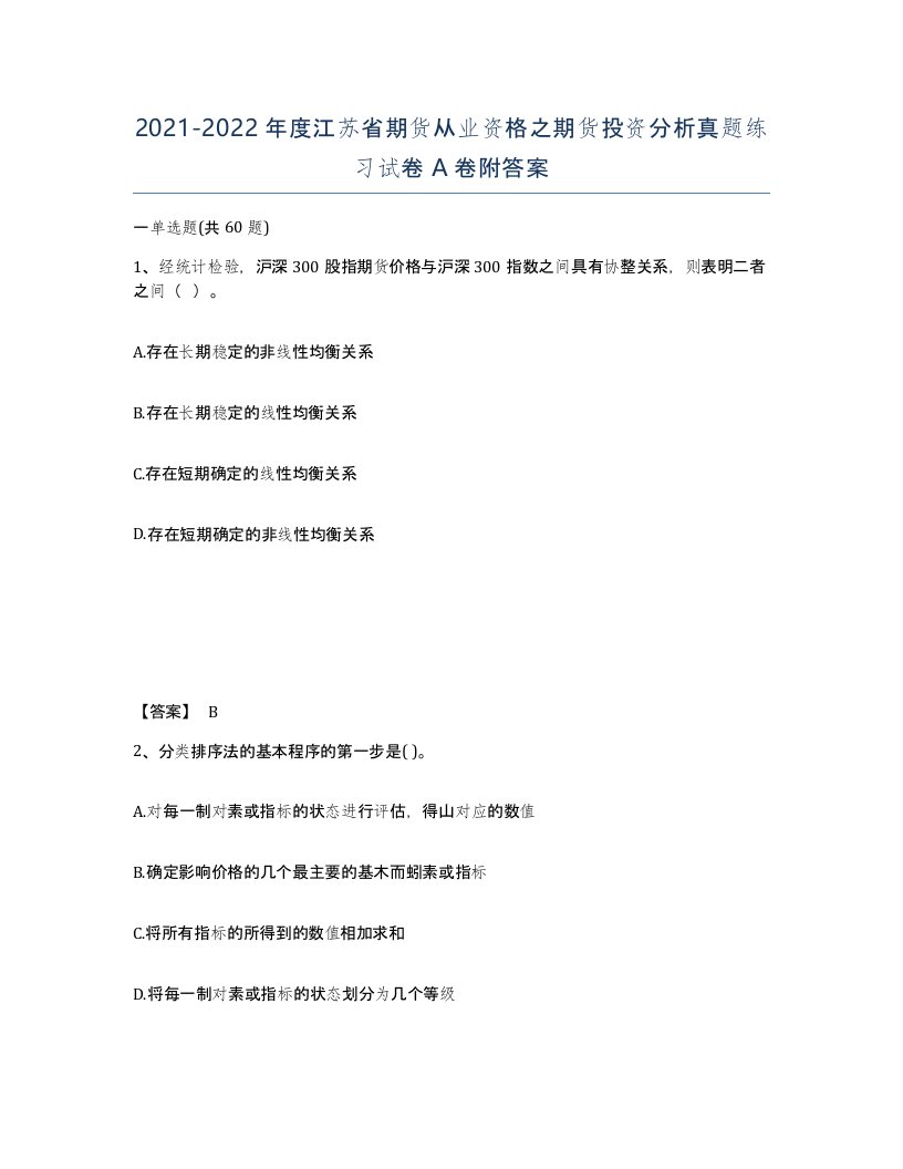 2021-2022年度江苏省期货从业资格之期货投资分析真题练习试卷A卷附答案