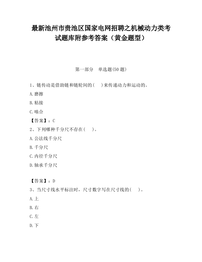 最新池州市贵池区国家电网招聘之机械动力类考试题库附参考答案（黄金题型）