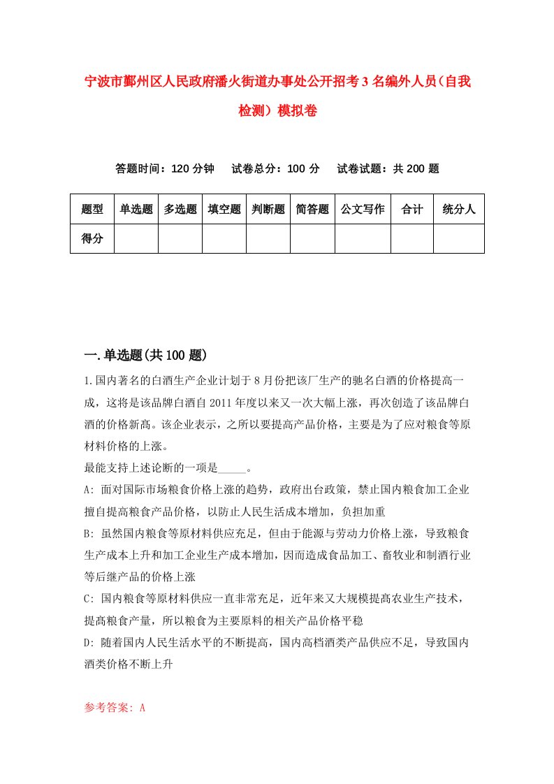 宁波市鄞州区人民政府潘火街道办事处公开招考3名编外人员自我检测模拟卷4