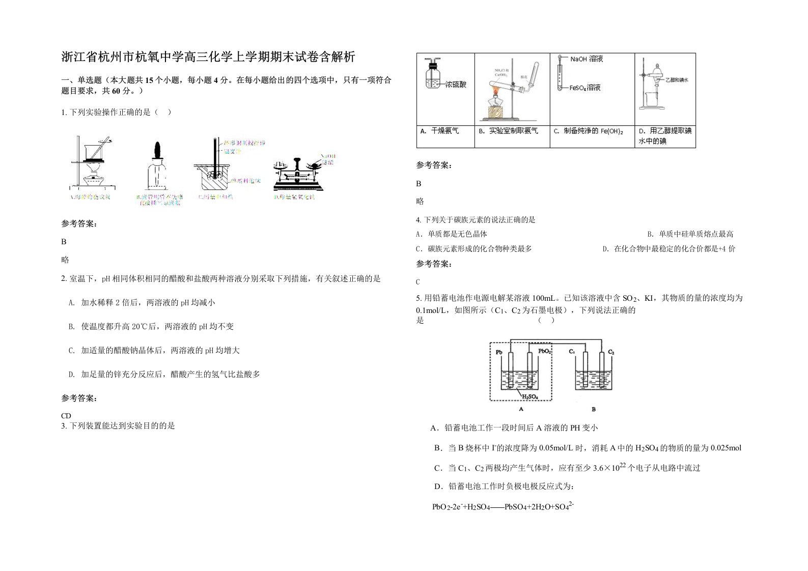 浙江省杭州市杭氧中学高三化学上学期期末试卷含解析