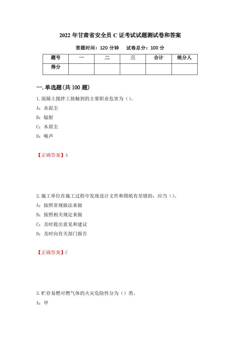 2022年甘肃省安全员C证考试试题测试卷和答案第15卷