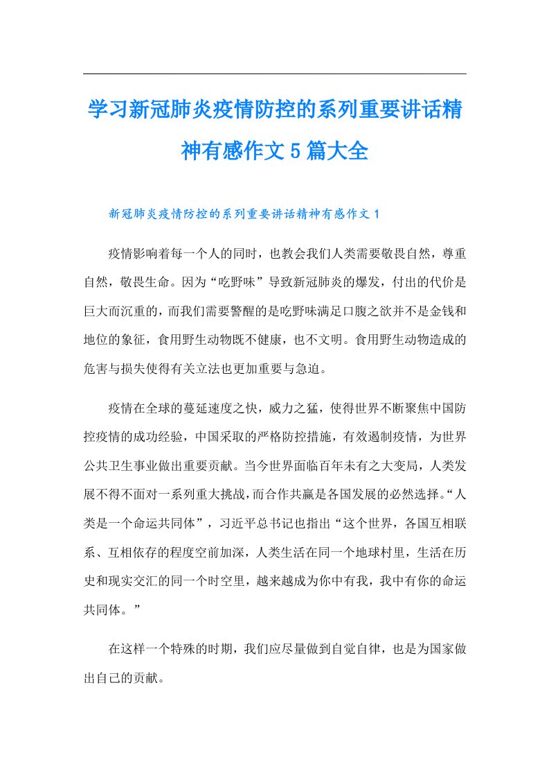 学习新冠肺炎疫情防控的系列重要讲话精神有感作文5篇大全