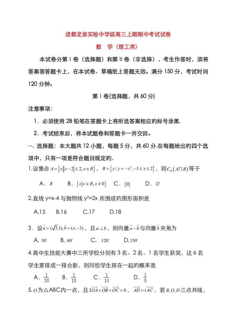 四川省成都经济重点技术开发区实验中学校高三数学上学期期中试题理