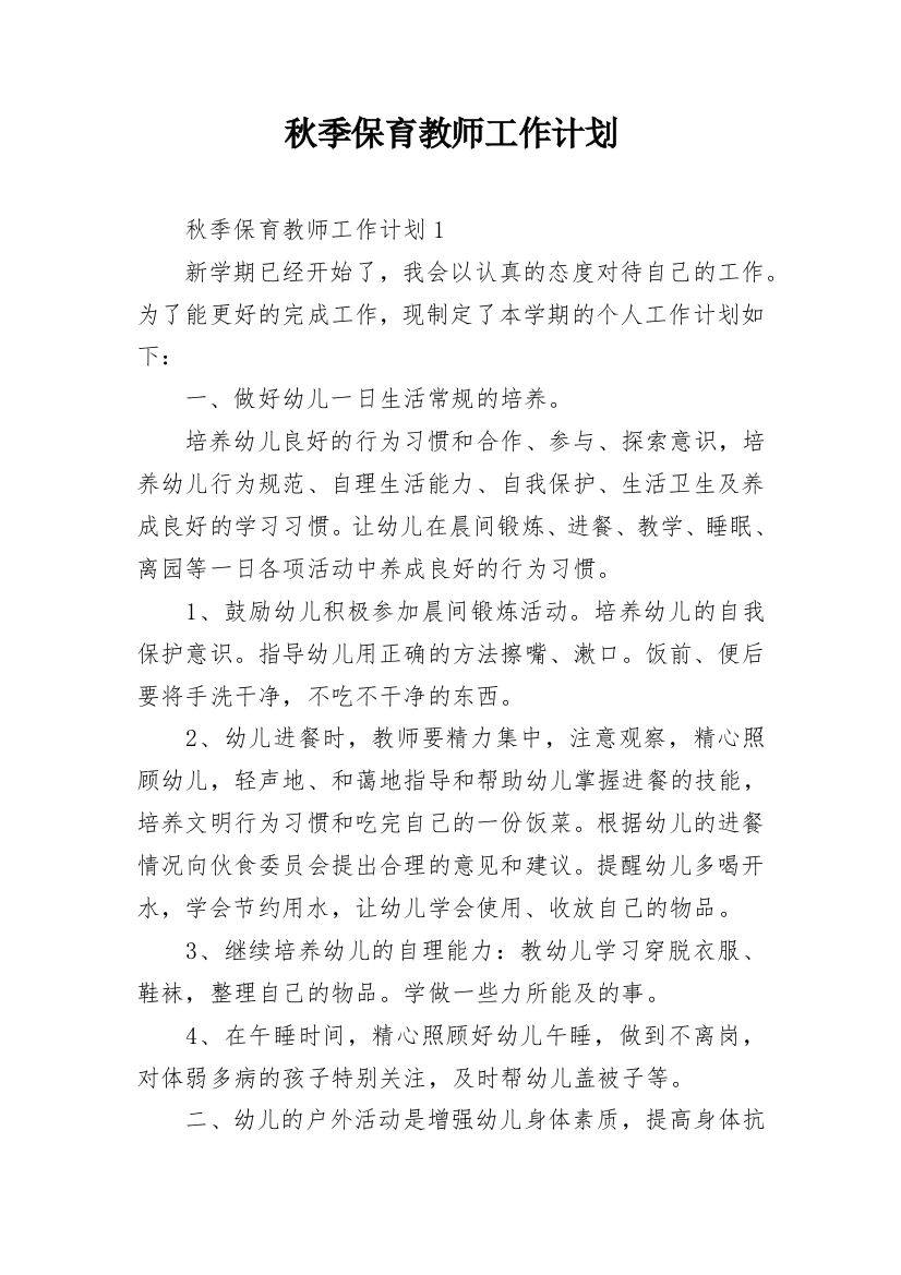 秋季保育教师工作计划