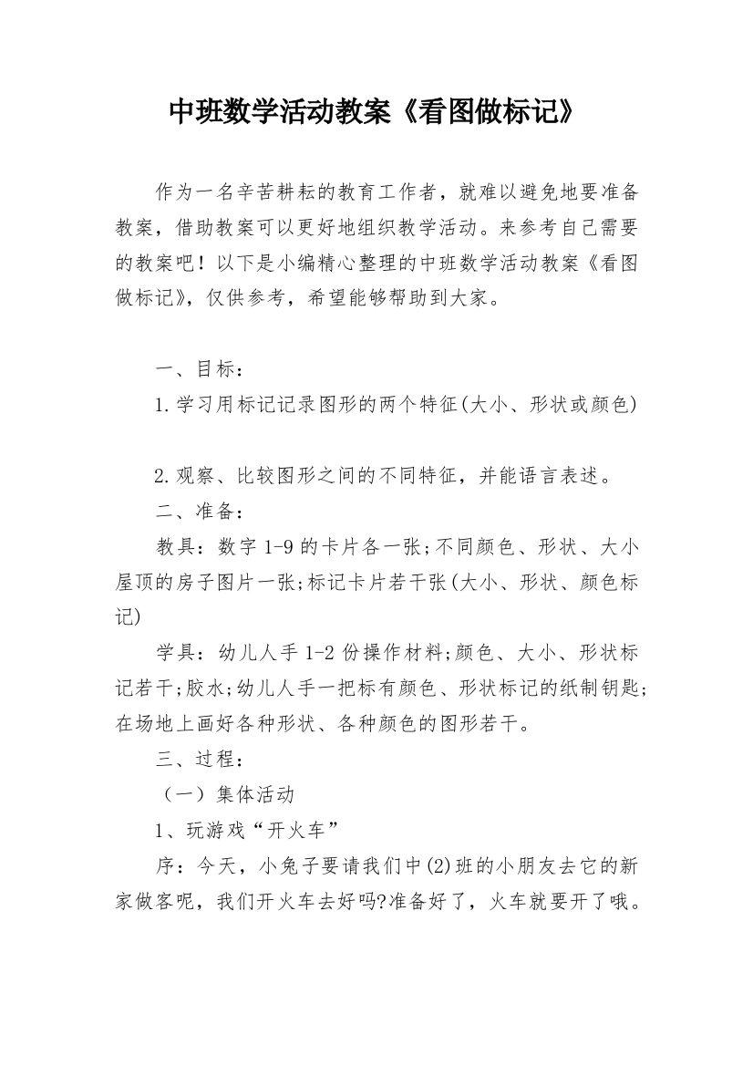 中班数学活动教案《看图做标记》