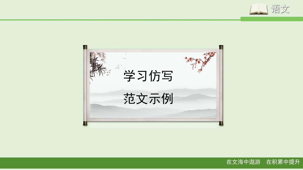 八年级语文下册学习仿写范文示例部编本市公开课一等奖市赛课获奖课件