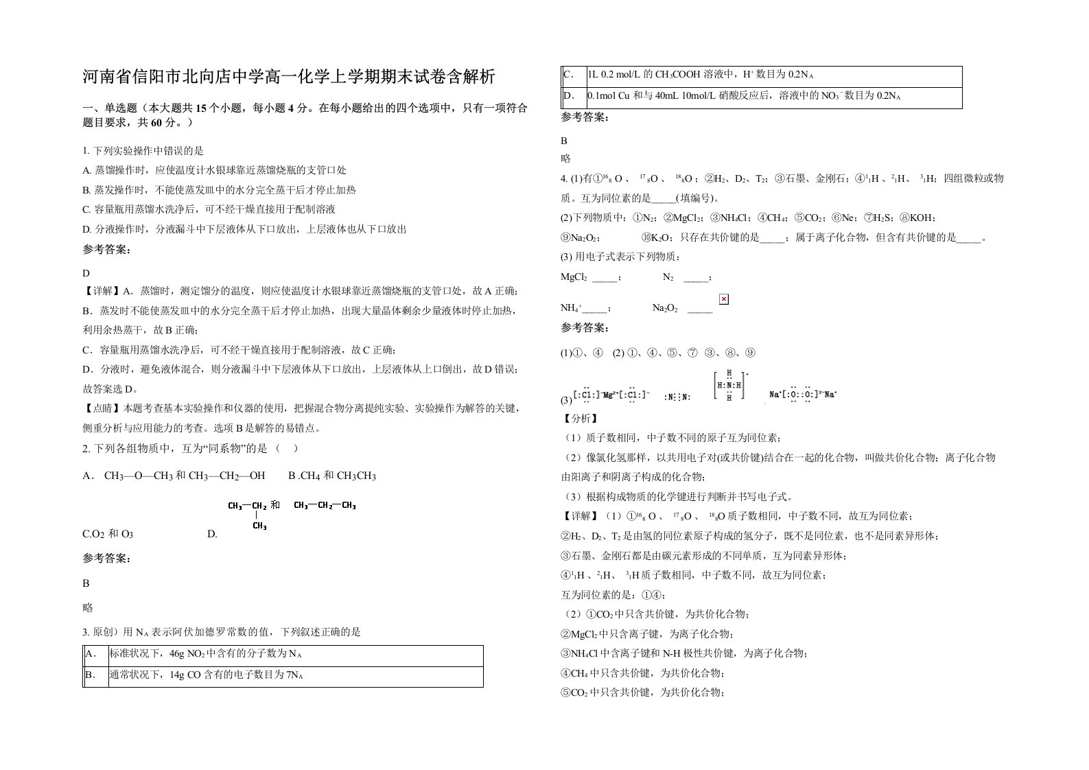 河南省信阳市北向店中学高一化学上学期期末试卷含解析