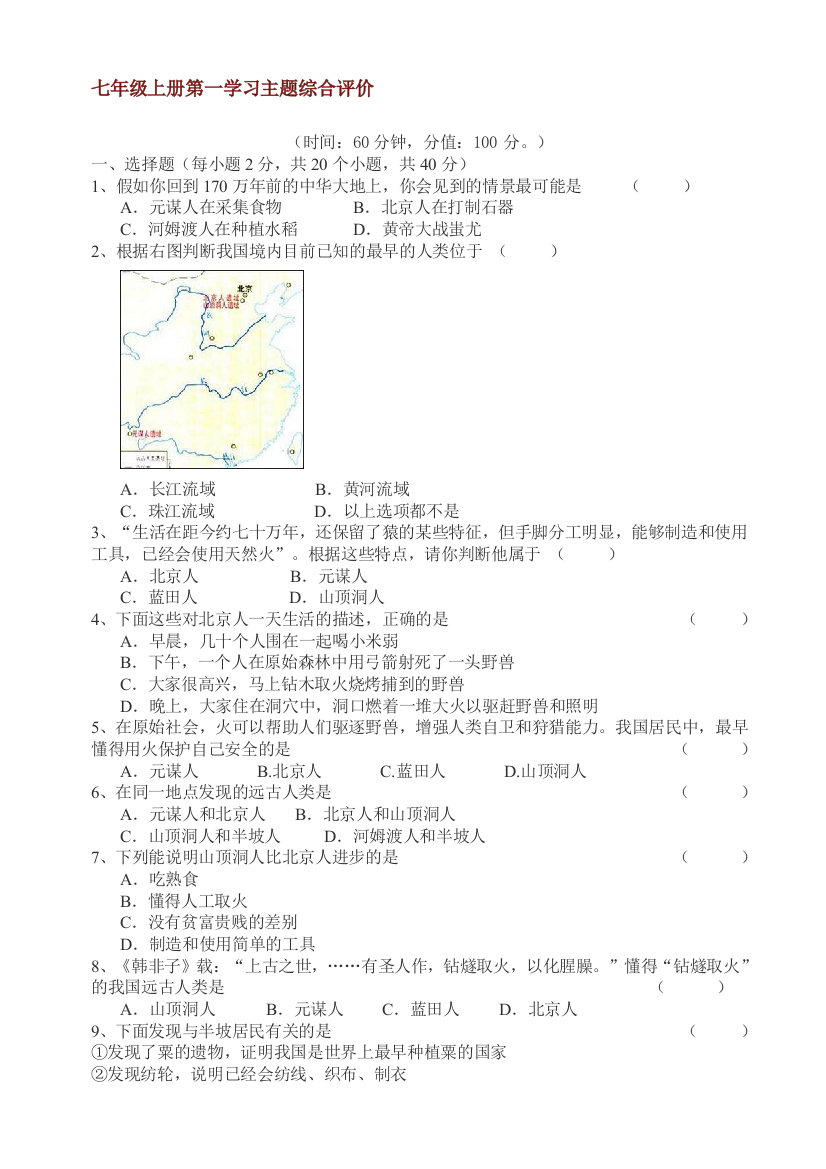 【小学中学教育精选】第一学习主题统一国家的建立知识综合评价（川教版七上）