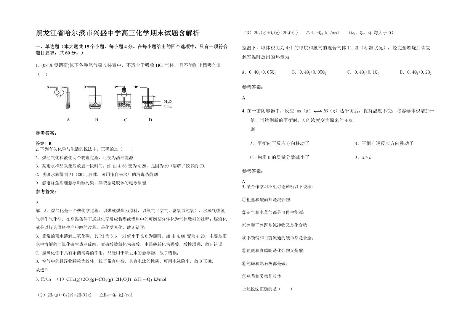 黑龙江省哈尔滨市兴盛中学高三化学期末试题含解析